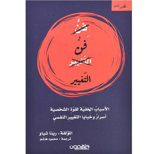 فن التغيير -الاسباب الخفية لقوة الشخصية اسرار وخبايات التغيير النفسي- رينا شياو