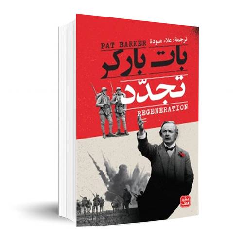 تجدد: بات باركر
