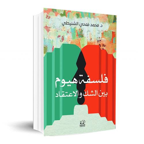 فلسفة هيوم بين الشك والاعتقاد :محمد فتحي الشنيطي