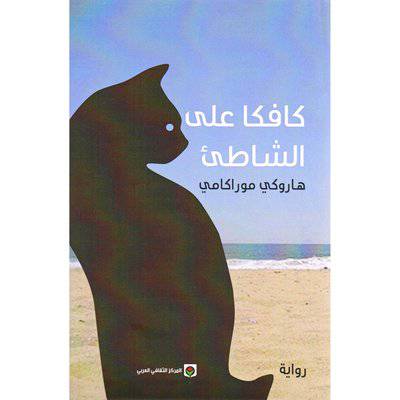 كافكا على الشاطئ : هاروكي موراكامي ‎ ‎‎