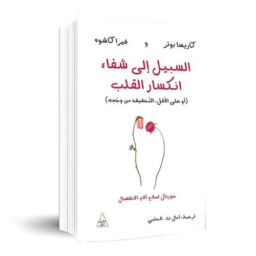 السبيل إلى شفاء انكسار القلب:كاريسا بوتر و فيرا كاشوه