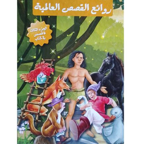 سلسلة من روائع القصص العالمية - الجزء الثالث 6 قصص في كتاب