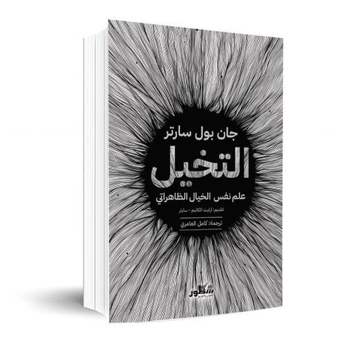 التخيل -علم نفس الخيال الظاهراتي- - جان بول سارتر