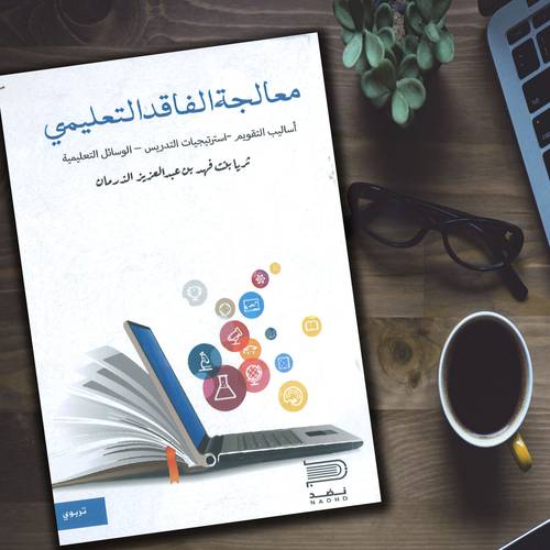 معالجة الفاقد التعليمي - ثريا بنت فهد بن عبدالعزير الذرمان