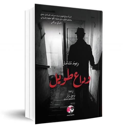 وداع طويل:ريموند تشاندلر