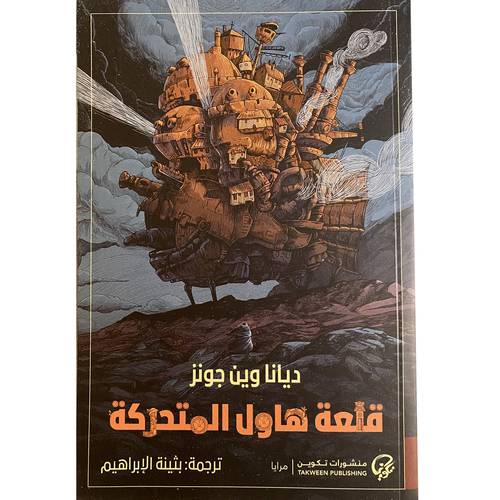 قلعة هاول المتحركة : دينا وين جونر :بثينة الإبراهيم
