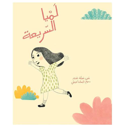 لميا السريعة