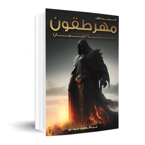 مهرطقون- الجزئ الأول :عبد الوهاب عزوني