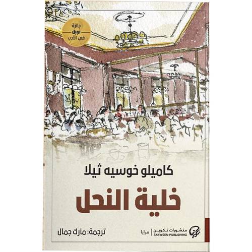 خلية النحل : كاميلو خوسية ثيلا 