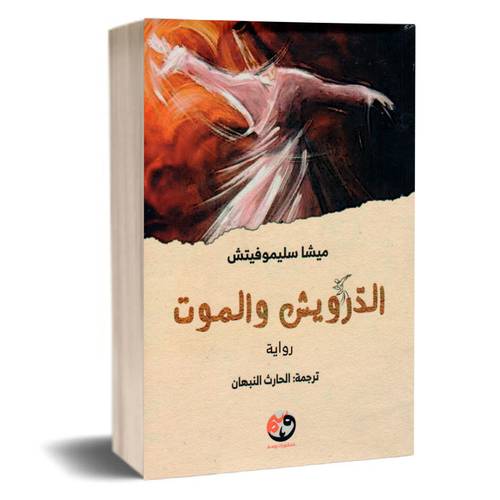 الدرويش والموت:ميشا سليموفيتش