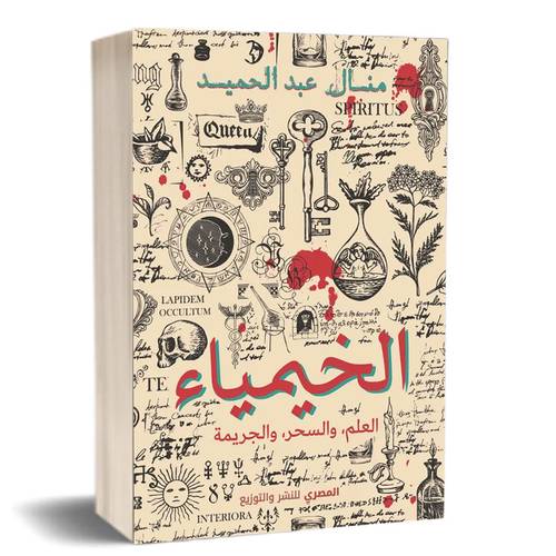 الخيمياء :منال عبد الحميد