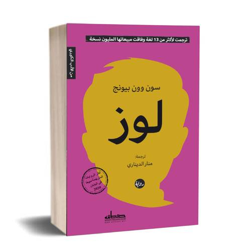لوز :سون وون بيونج 