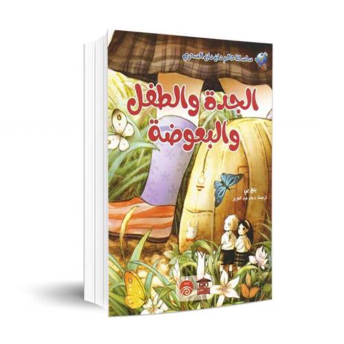الجدة والطفل والبعوضة (سلسلة عالم دان دان السحري) بنغ يي