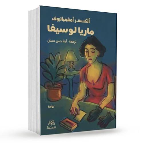 ماريا لوسيفا : ألكسندر أمفيتياتروف
