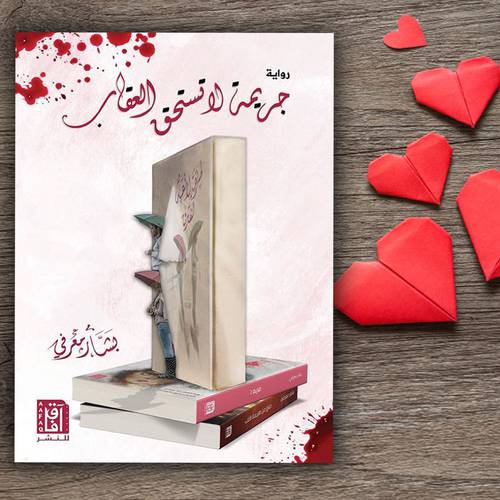 جريمة لا تستحق العقاب -  بشار معرفي