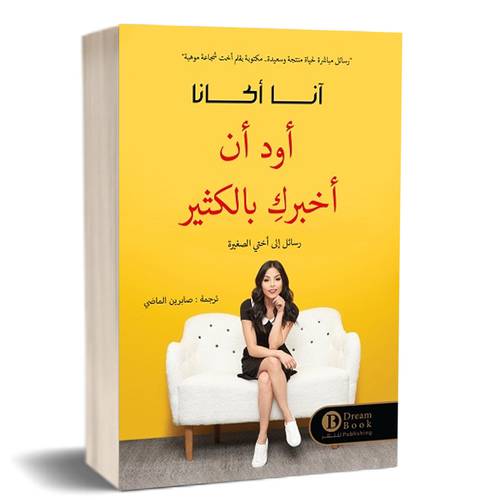 أود أن أخبرك بالكثير : آنا أكانا