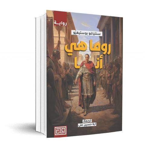 روما هي أنا:سنتياغو بوستيغيو