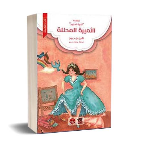 الاميرة مدللة ( سلسلة اميرة الطيور)