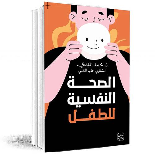 الصحة النفسية للطفل - محمد المهدى