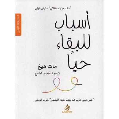 ‎أسباب للبقاء حيا‎ مات هيغ