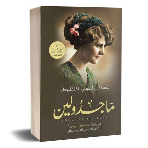 ماجدولين:مصطفى لطفي المنفلوطي