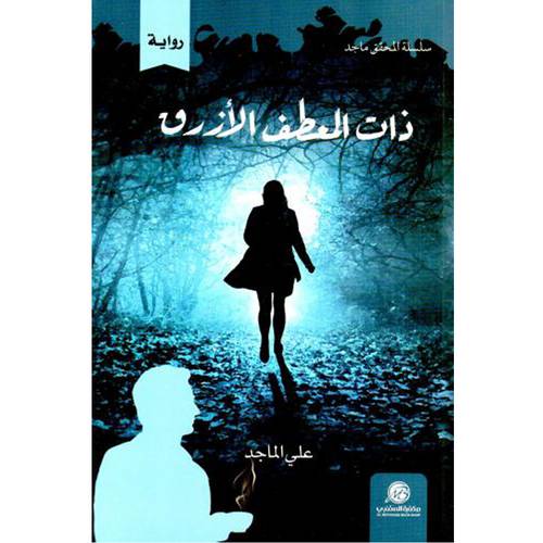 ذات المعطف الأزرق(علي ماجد)