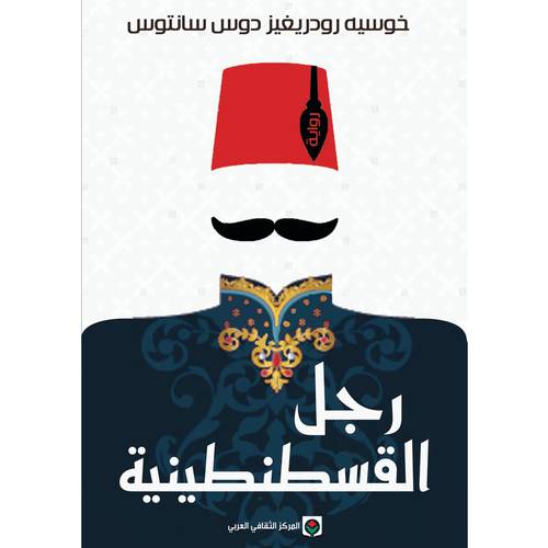 رجل القسطنطينية(جوزية دوس سانتوس)