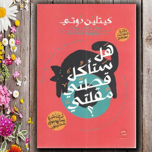 هل ستأكل قطتى مقلتى:كيتلين دوتى