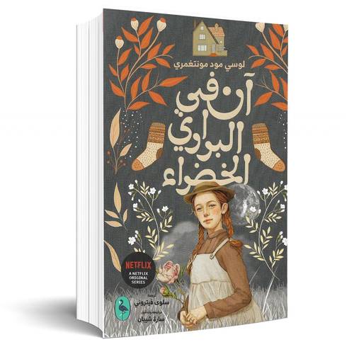آن في البراري الخضراء :لوسي مود مونتغمري(1)