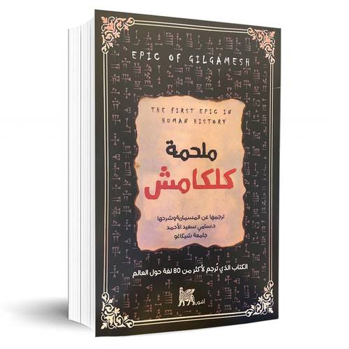 ملحمة كلكامش:سامي سعيد الاحمد
