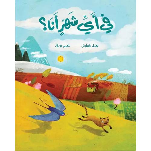 في أي شهر أنا؟ الكاتب هناء قطيش