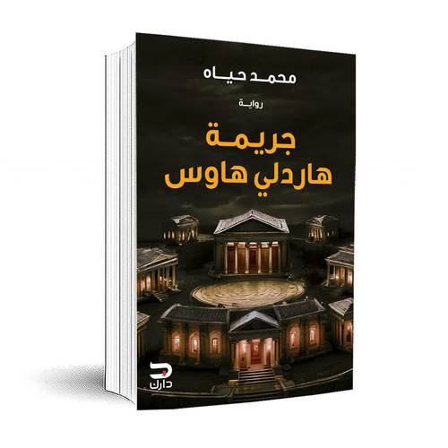 جريمة هاردلي هاوس:محمد حياه