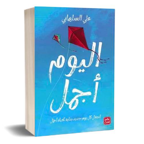 اليوم أجمل:علي السليماني