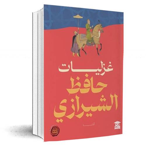 غزليات: حافظ الشيرازي