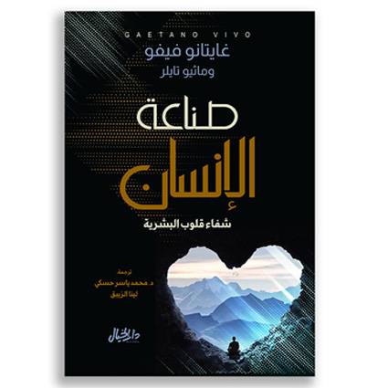 صناعة الانسان - شفاء قلوب البشرية 