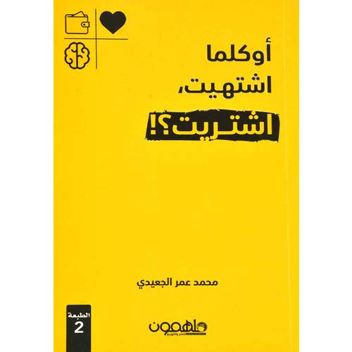 ‎أو كلما أشتهيت أشتريت‎
