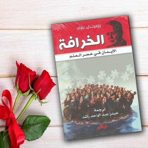 الخرافة - الإيمان في عصر العلم