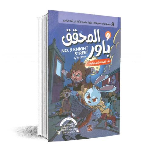 المحقق باور 9: لغز الفرقة البهلوانية:سون روي