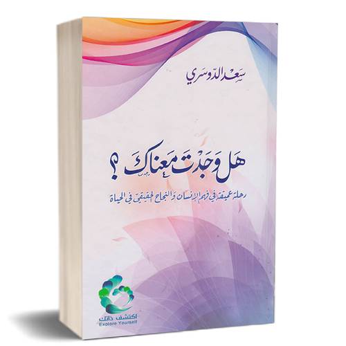هل وجدت معناك؟ سعد الدوسري