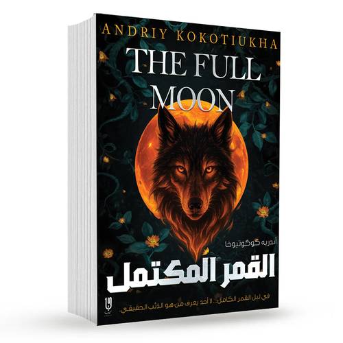 القمر المكتمل : أندريه كوكوتيوخا