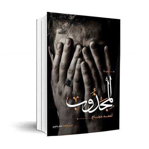 المجذوب :أحمد حجاج 