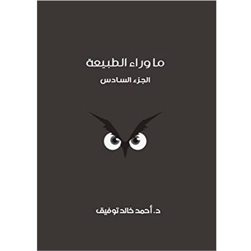 ما وراء الطبيعة: الجزء السادس