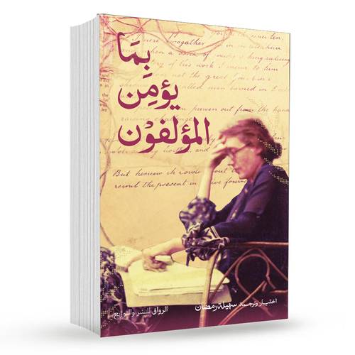 بما يؤمن المؤلفون