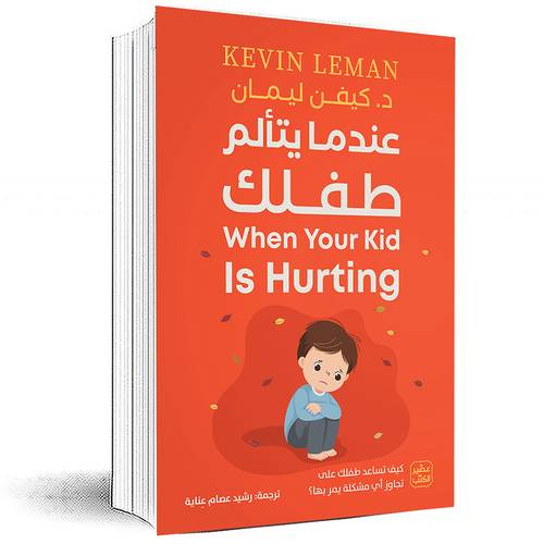 عندما يتألم طفلك - د.كيفن ليمان