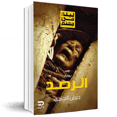 ليلة في جهنم : الجزء 2-الرصد - حسن الجندي