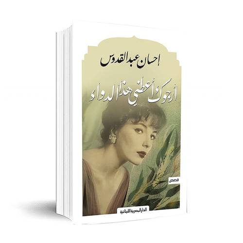 أرجوك أعطني هذا الدواء - إحسان عبد القدوس