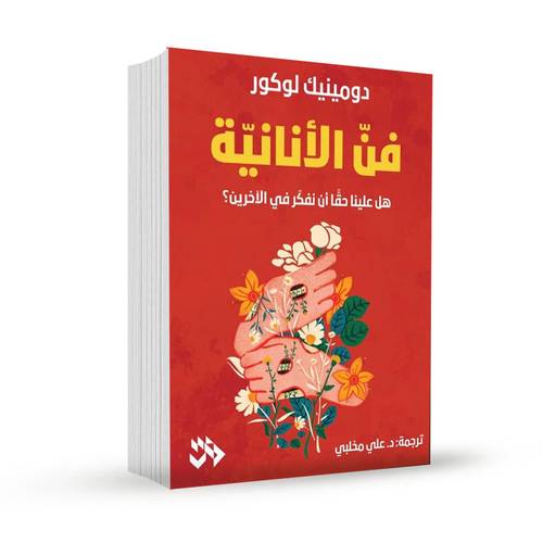 فن الأنانية:دومينيك لوكور