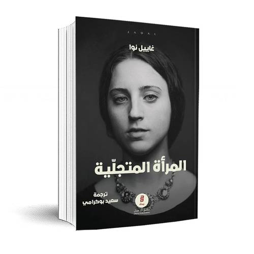 المرأة المتجلية  : غاييل نوا