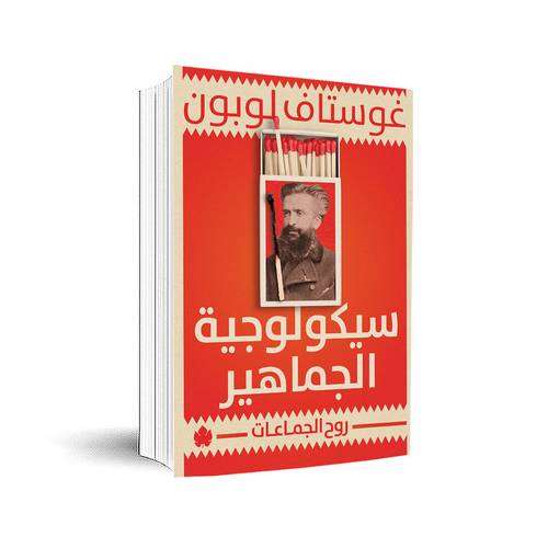 سيكولوجية الجماهير : جوستاف لوبون