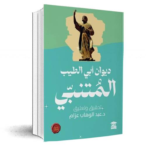 ديوان أبي الطيب المتنبي:أبو الطيب المتنبي